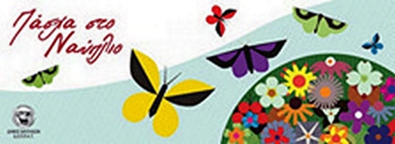 Πάσχα στο Ναύπλιο