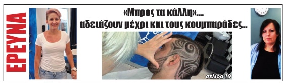 «Μπρος τα κάλλη» – αδειάζουν μέχρι και τους κουμπαράδες για να πάνε στο κομμωτήριο, οι πιτσιρικάδες