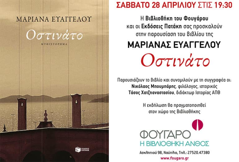 Παρουσίαση του βιβλίου «Οστινάτο» στο Φουγάρο