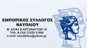 ΕΜΠΟΡΙΚΟΣ ΣΥΛΛΟΓΟΣ ΝΑΥΠΛΙΟΥ