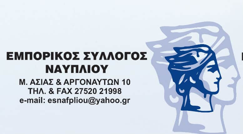 Ναύπλιο: Η γιορτή του Εμπορικού Συλλόγου – Μήνυμα της Ελένης Ασπιώτη
