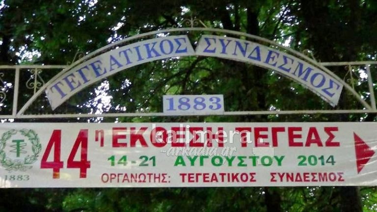 Η 44η Παμπελοποννησιακή Έκθεση Τεγέας άνοιξε τις πύλες της