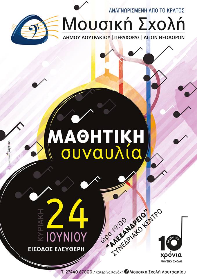 Μαθητική συναυλία της Μουσικής Σχολής του Δήμου Λουτρακίου