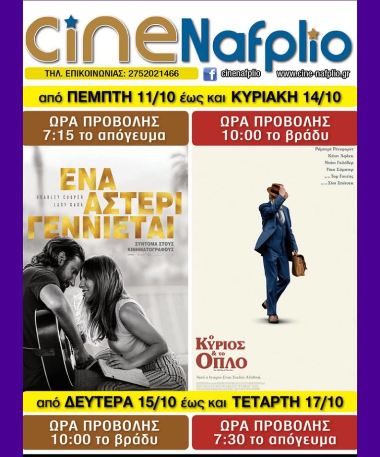Cine Nafplio: Πρόγραμμα (Lady Gaga – Robert Redford)