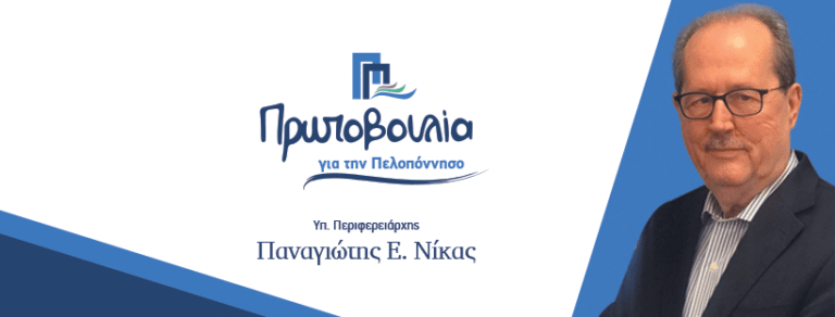 Ο Π. Νίκας στο Άστρος Κυνουρίας