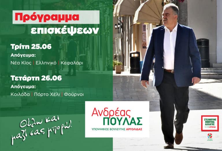 Περιοδεία Ανδρέα Πουλά –  Τρίτη και Τετάρτη