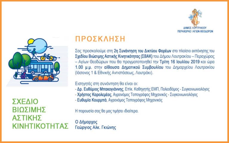 2η συνάντηση του Σχεδίου Βιώσιμης Κινητικότητας π