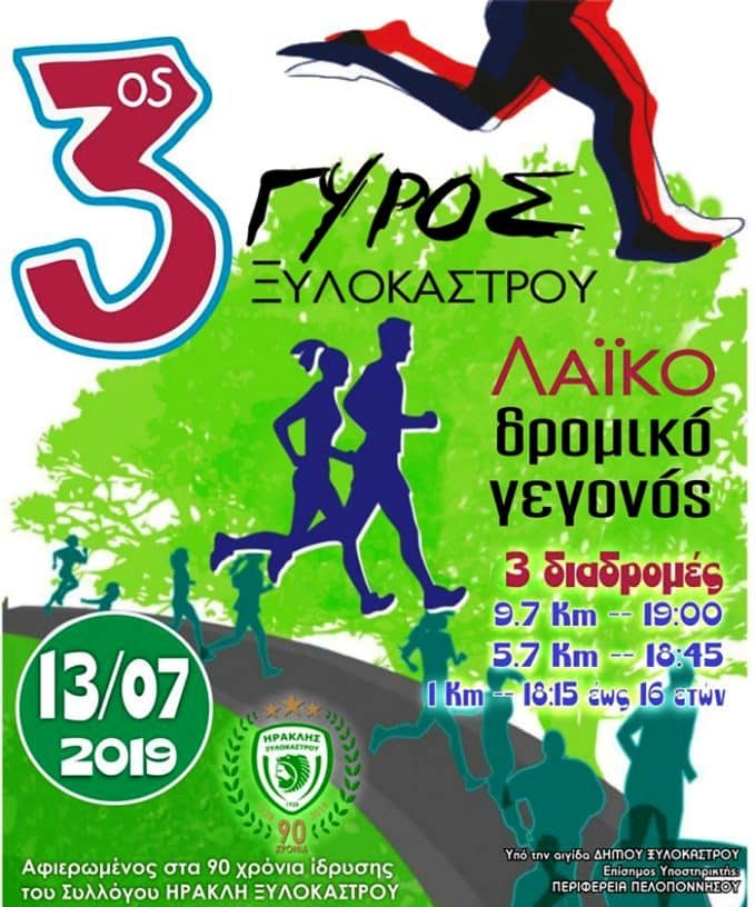 3η ΔΙΟΡΓΑΝΩΣΗ ΑΓΩΝΩΝ ΔΡΟΜΟΥ – ΓΥΡΟΣ ΞΥΛΟΚΑΣΤΡΟΥ