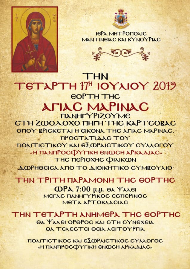 Εορτή Αγίας Μαρίνας στην Κάρτσοβα