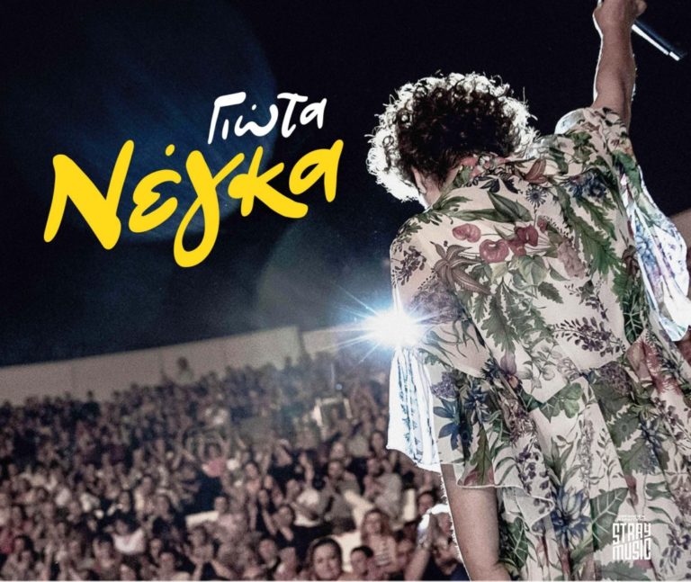 Η Γιώτα Νέγκα συναυλία στην Ερμιονίδα