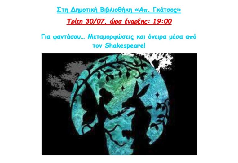 Μεταμορφώσεις και όνειρα μέσα από τον Shakespeare