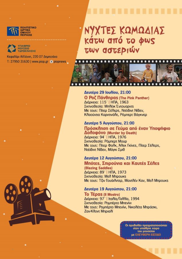 «Νύχτες κωμωδίας κάτω από το φως των αστεριών» στο Υπαίθριο Μουσείο Υδροκίνησης