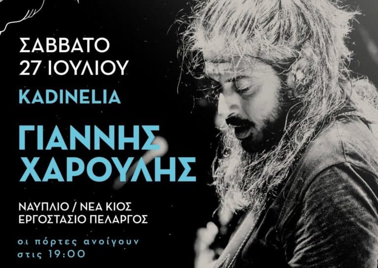 Συναυλία με το Γιάννη Χαρούλη το Σάββατο