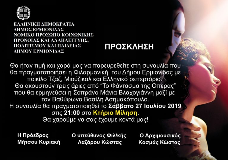 Συναυλία της Φιλαρμονικής του Δήμου Ερμιονίδας