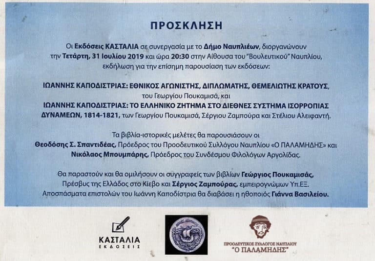 Παρουσίαση βιβλίων για τον Ι. Καποδίστρια