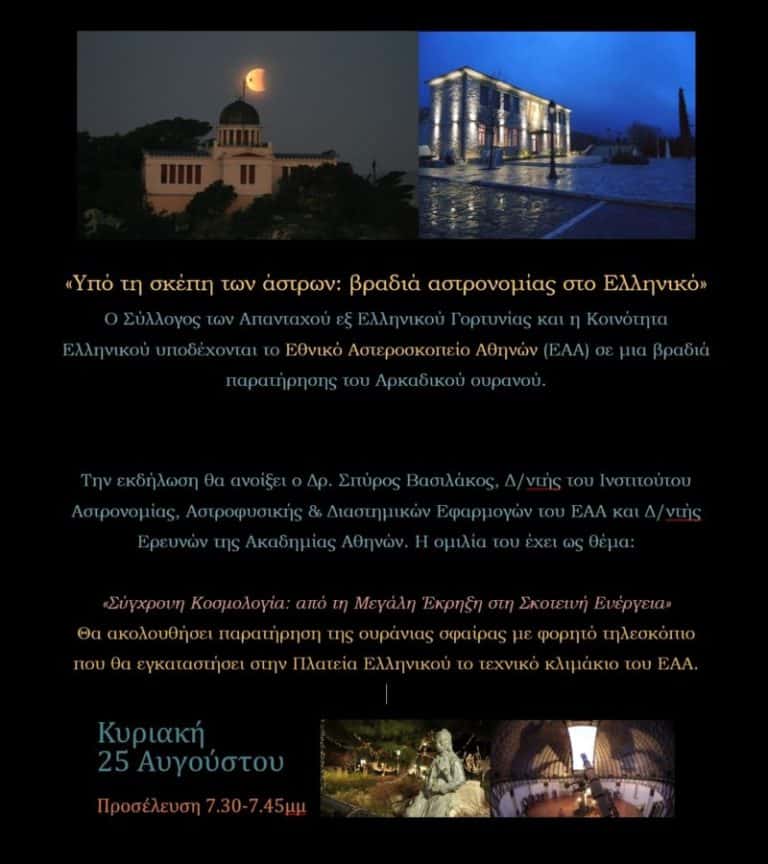 Βραδιά Αστρονομίας με τον Δρ. Σπύρο Βασιλάκο