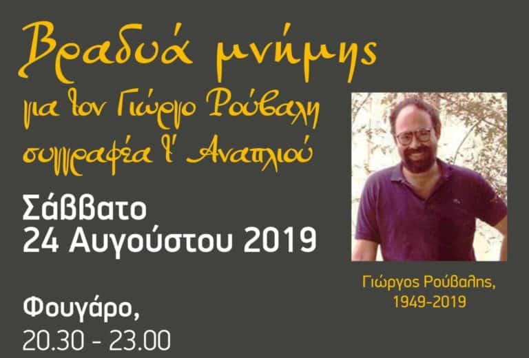Βραδιά μνήμης για τον Γιώργο Π. Ρούβαλη
