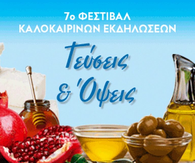Ξεκινάει αύριο το 7ο Φεστιβάλ Καλοκαιρινών Εκδηλώσεων «ΓΕΥΣΕΙΣ & ΟΨΕΙΣ»