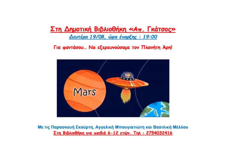 Για φαντάσου… Να εξερευνούσαμε τον Πλανήτη Άρη!