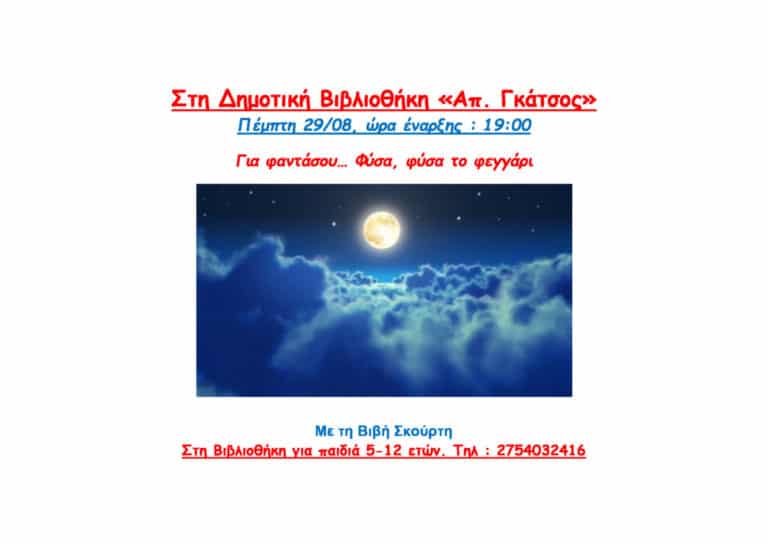 Για φαντάσου… Φύσα, φύσα το φεγγάρι