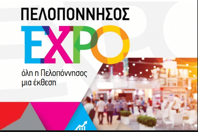 Η Πελοπόννησος Expo στην Τρίπολη
