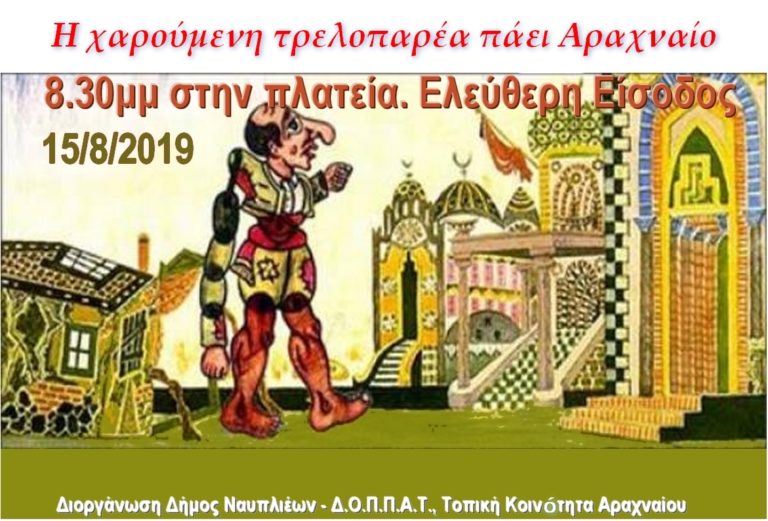 Η τρελοπαρέα στο Αραχναίο