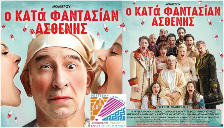 Ο «Κατά Φαντασίαν Ασθενής» στο Αρχαίο Θέατρο Άργους