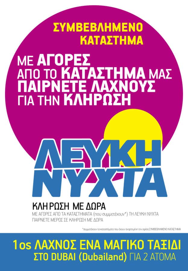 Ένα ταξίδι στο DUBAI και πολλές εκπλήξεις στη 2η Λευκή Νύχτα Ναυπλίου