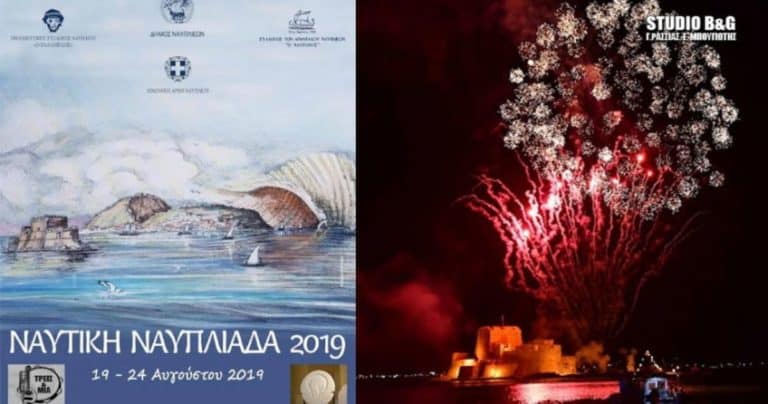 Ναυτική Ναυπλιάδα 2019