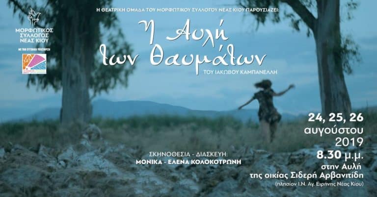 “Η Αυλή των Θαυμάτων” παρουσιάζεται στη Ν.Κίο