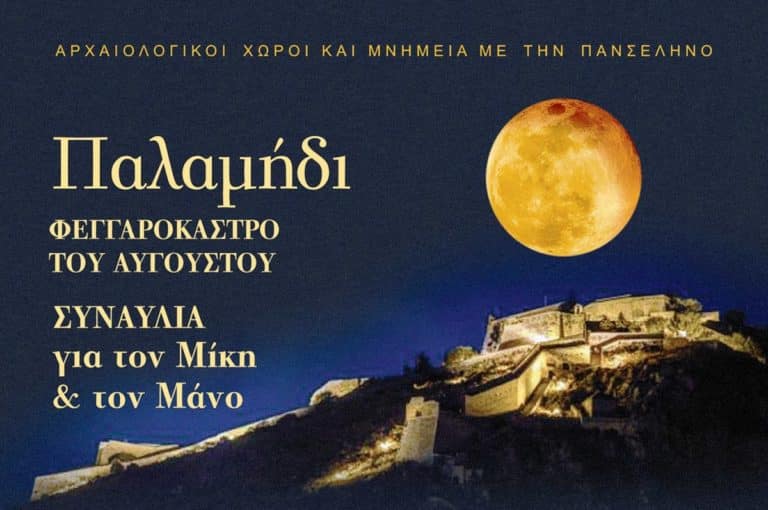 Παλαμήδι, το Φεγγαρόκαστρο του Αύγουστου
