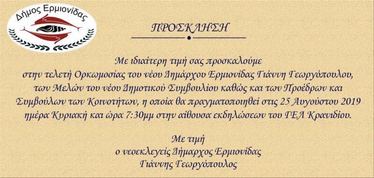 Πρόσκληση Τελετής Ορκωμοσίας Δημάρχου Ερμιονίδας Γιάννη Γεωργόπουλου