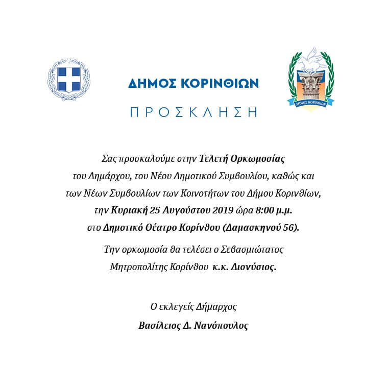 Πρόσκληση στην τελετή  ορκωμοσίας του Β. Νανόπουλου