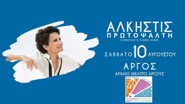 Η Άλκηστις Πρωτοψάλτη   «Σε απευθείας Σύνδεση» στο Αρχαίο Θέατρο Άργους