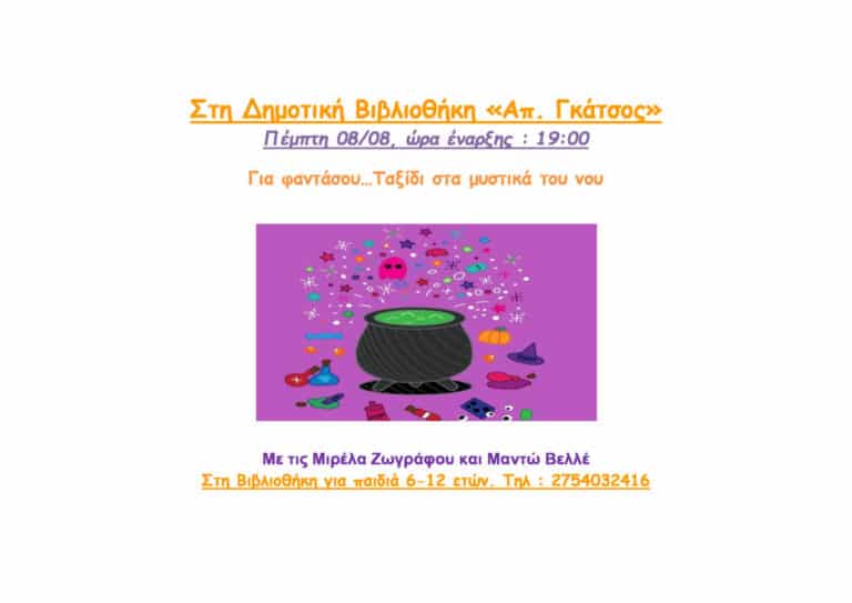 Ταξίδι στα μυστικά του νου