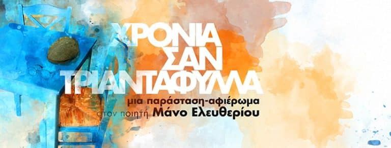 «Χρόνια σαν Τριαντάφυλλα»
