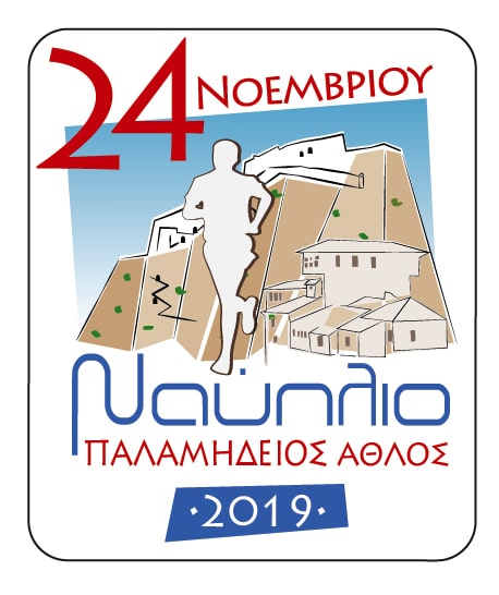 Στις 24 Νοεμβρίου το «Nafplio Castle Run 2019»