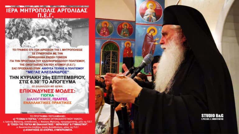 Μητροπολίτης Αργολίδας Νεκτάριος:  Όποιος θέλει έρχεται ακούει και ενημερώνεται…