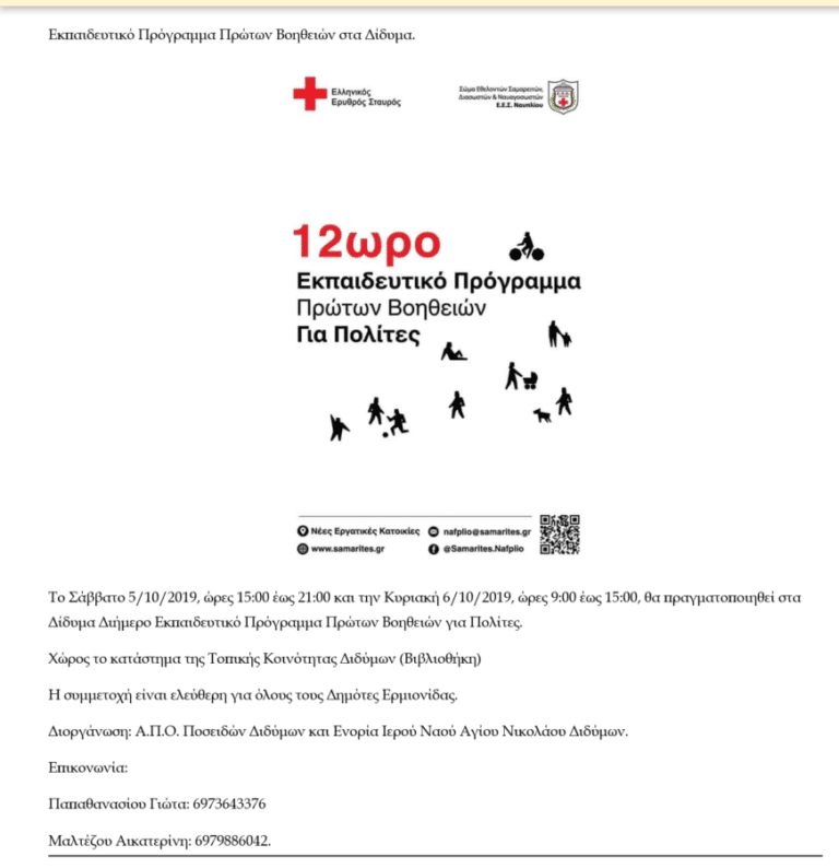 Εκπαιδευτικό πρόγραμμα στα Δίδυμα