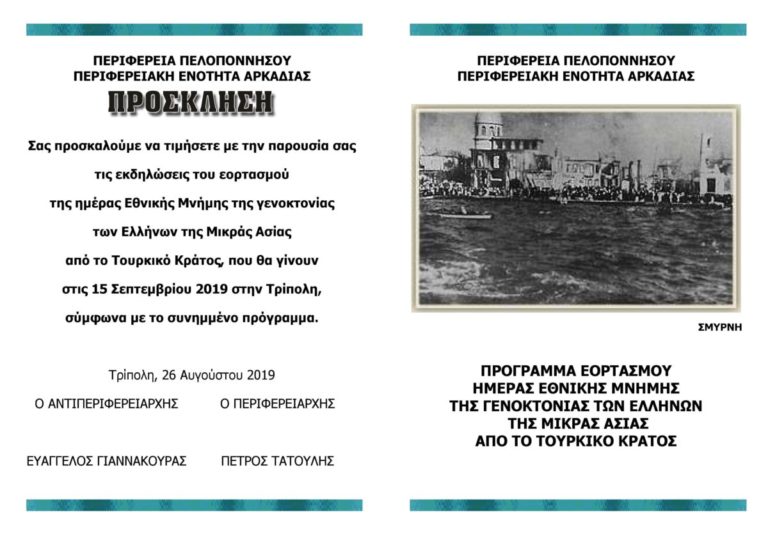 Εορτασμός της Γενοκτονίας των Ελλήνων της Μικράς Ασίας