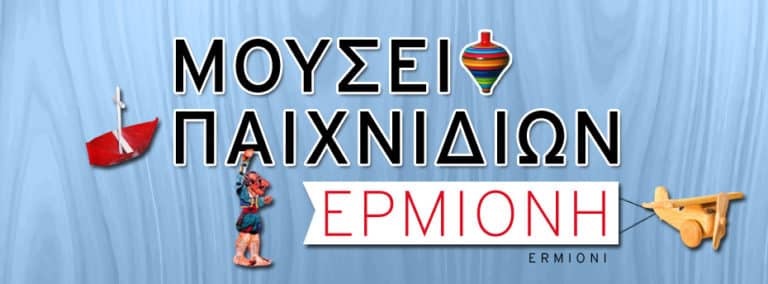 Το ωράριο για το Μουσείο Παιχνιδιών