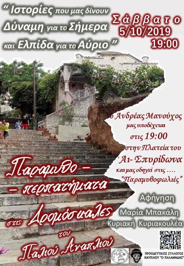 Παραμυθοπερπατήματα στις δρομοσκάλες του παλιού Αναπλιού