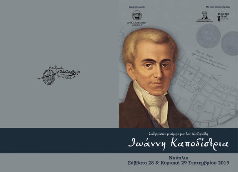 Το Ναύπλιο τιμά τον Κυβερνήτη Ιωάννη Καποδίστρια