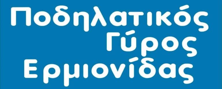 12ος ποδηλατικός γύρος Ερμιονίδας