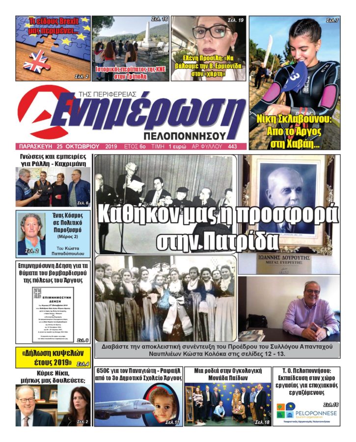 Πρωτοσέλιδο 25 Οκτωβρίου 2019