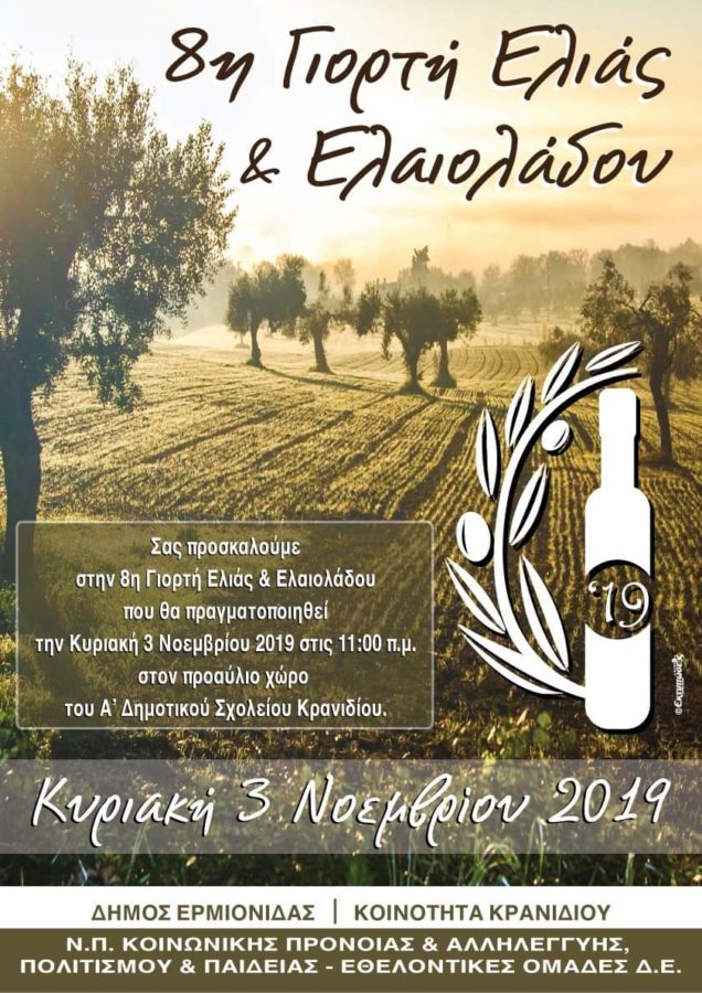 8η Γιορτή Ελιάς και Ελαιολάδου στο Κρανίδι