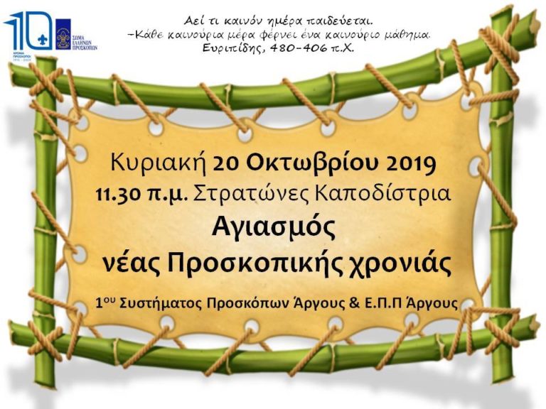 Αγιασμός νέας Προσκοπικής χρονιάς