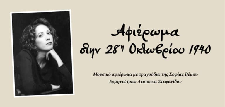 “Ο ΠΑΛΑΜΗΔΗΣ”: Αφιέρωμα στην 28η Οκτωβρίου 1940