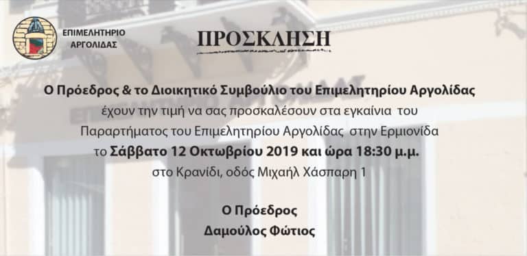 Πρόσκληση εγκαινίων παραρτήματος επιμελητηρίου Αργολίδας στο Κρανίδι