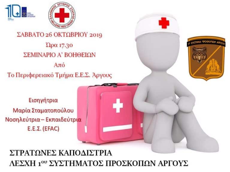 Σεμινάριο Α΄Βοηθειών στο Άργος